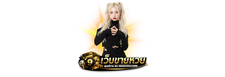 เว็บขายหวยออนไลน์