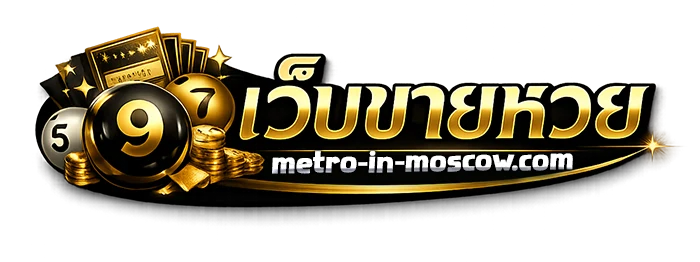 เว็บ ขาย หวย