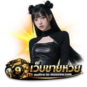 เว็บ ขายหวย ได้ เปอร์ เซ็น