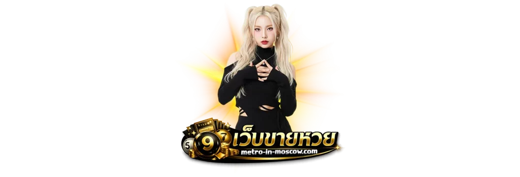 เว็บขายหวยออนไลน์